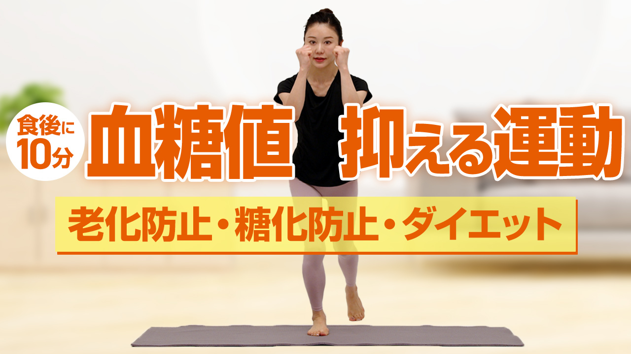 【食後10分間エクササイズ】血糖値の上昇を抑えて老化防止